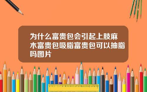 为什么富贵包会引起上肢麻木富贵包吸脂富贵包可以抽脂吗图片