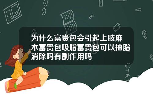 为什么富贵包会引起上肢麻木富贵包吸脂富贵包可以抽脂消除吗有副作用吗
