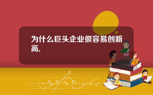 为什么巨头企业很容易创新高.