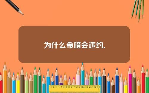 为什么希腊会违约.