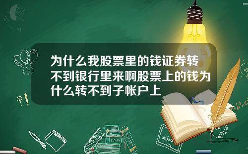 为什么我股票里的钱证券转不到银行里来啊股票上的钱为什么转不到子帐户上
