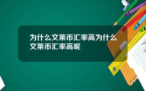 为什么文莱币汇率高为什么文莱币汇率高呢