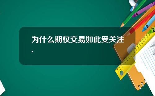 为什么期权交易如此受关注.