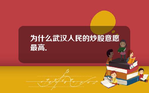 为什么武汉人民的炒股意愿最高.