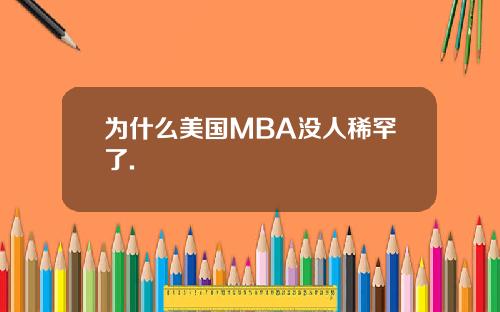 为什么美国MBA没人稀罕了.