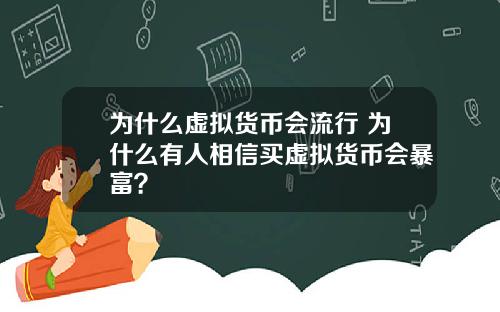 为什么虚拟货币会流行 为什么有人相信买虚拟货币会暴富？
