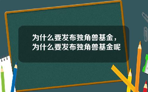 为什么要发布独角兽基金，为什么要发布独角兽基金呢