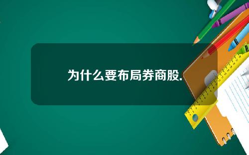 为什么要布局券商股.