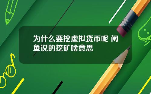 为什么要挖虚拟货币呢 闲鱼说的挖矿啥意思
