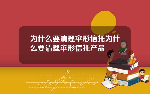 为什么要清理伞形信托为什么要清理伞形信托产品
