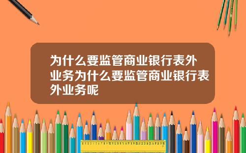 为什么要监管商业银行表外业务为什么要监管商业银行表外业务呢