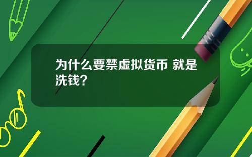 为什么要禁虚拟货币 就是洗钱？