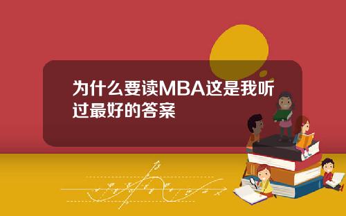 为什么要读MBA这是我听过最好的答案