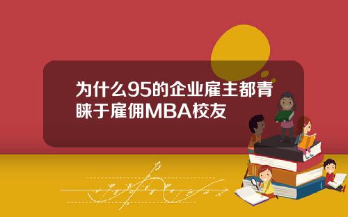 为什么95的企业雇主都青睐于雇佣MBA校友