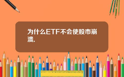 为什么ETF不会使股市崩溃.