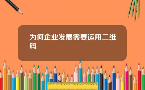 为何企业发展需要运用二维码