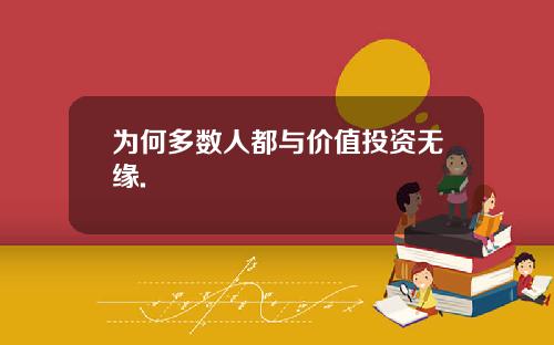 为何多数人都与价值投资无缘.