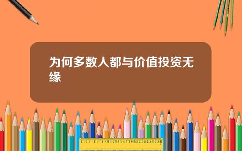 为何多数人都与价值投资无缘