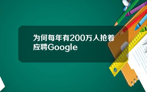 为何每年有200万人抢着应聘Google