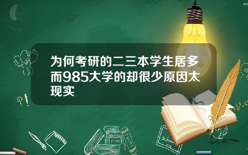 为何考研的二三本学生居多而985大学的却很少原因太现实