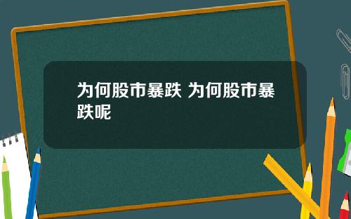 为何股市暴跌 为何股市暴跌呢