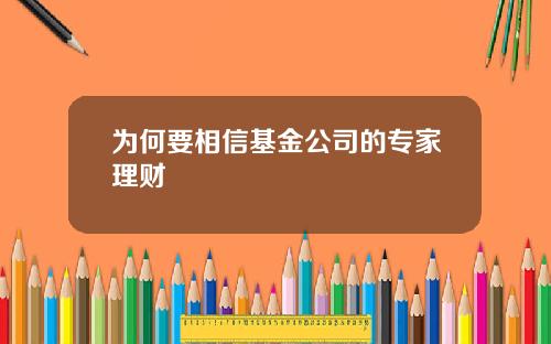 为何要相信基金公司的专家理财