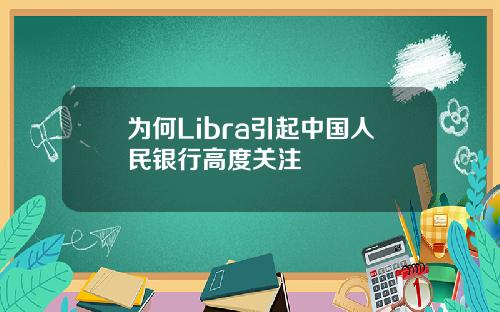 为何Libra引起中国人民银行高度关注