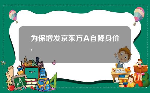 为保增发京东方A自降身价.