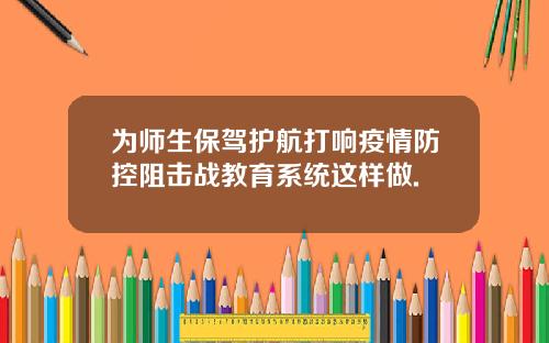 为师生保驾护航打响疫情防控阻击战教育系统这样做.