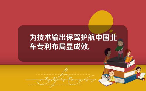 为技术输出保驾护航中国北车专利布局显成效.