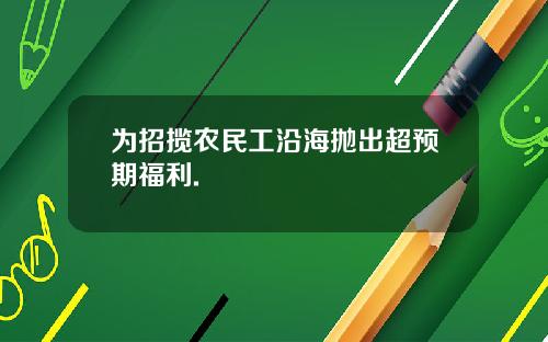 为招揽农民工沿海抛出超预期福利.