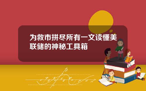 为救市拼尽所有一文读懂美联储的神秘工具箱