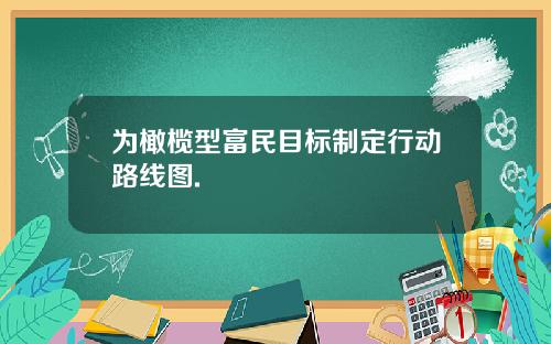 为橄榄型富民目标制定行动路线图.