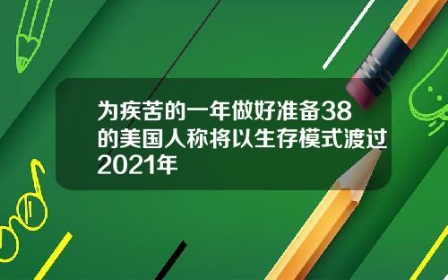 为疾苦的一年做好准备38的美国人称将以生存模式渡过2021年