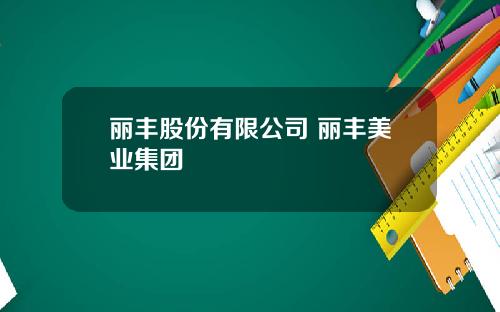 丽丰股份有限公司 丽丰美业集团