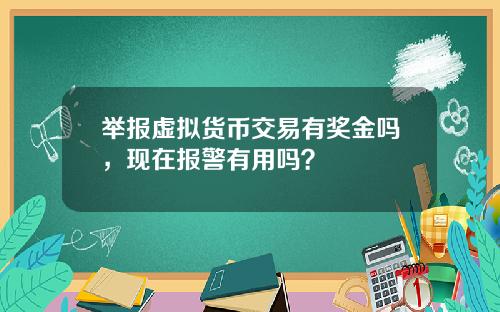 举报虚拟货币交易有奖金吗，现在报警有用吗？