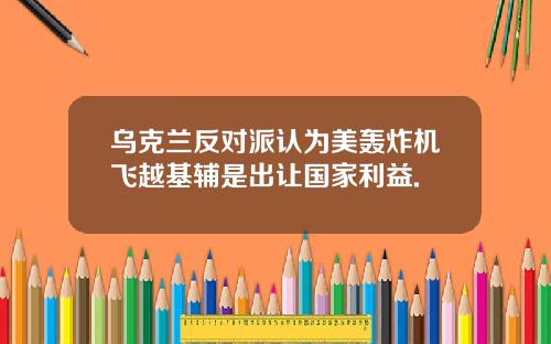 乌克兰反对派认为美轰炸机飞越基辅是出让国家利益.