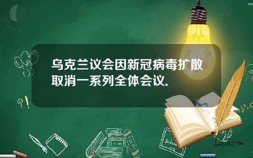 乌克兰议会因新冠病毒扩散取消一系列全体会议.