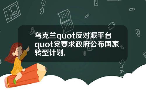 乌克兰quot反对派平台quot党要求政府公布国家转型计划.