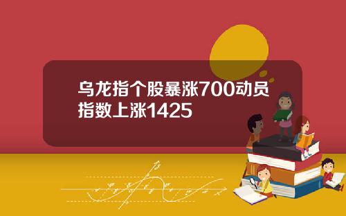 乌龙指个股暴涨700动员指数上涨1425