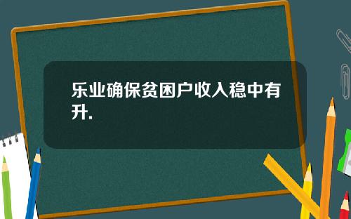 乐业确保贫困户收入稳中有升.