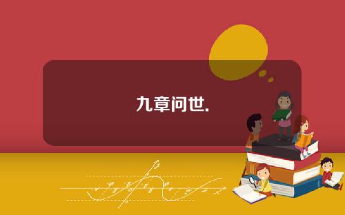 九章问世.