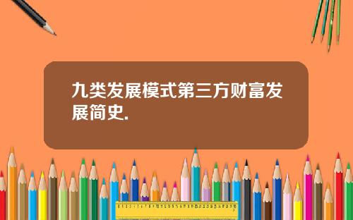 九类发展模式第三方财富发展简史.