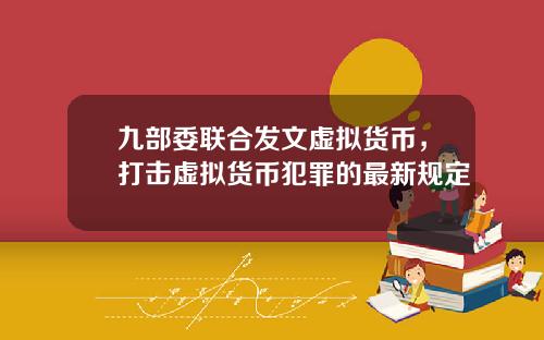 九部委联合发文虚拟货币，打击虚拟货币犯罪的最新规定