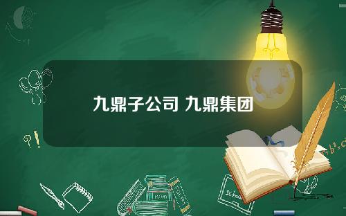 九鼎子公司 九鼎集团