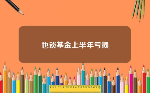 也谈基金上半年亏损