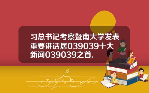 习总书记考察暨南大学发表重要讲话居039039十大新闻039039之首.