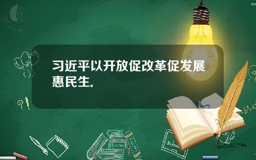 习近平以开放促改革促发展惠民生.