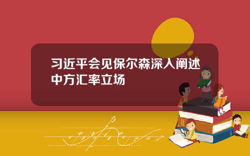 习近平会见保尔森深入阐述中方汇率立场
