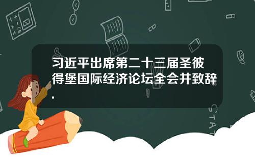 习近平出席第二十三届圣彼得堡国际经济论坛全会并致辞.